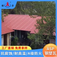 山東鄒城廠房防腐瓦 asp鋼塑復合瓦 防腐蝕彩鋼瓦 耐候
