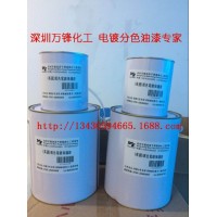 退鍍油漆筆,水鍍分色油漆筆,IP黑退鍍保護漆,真空爐分色間金油墨,電鍍間金油